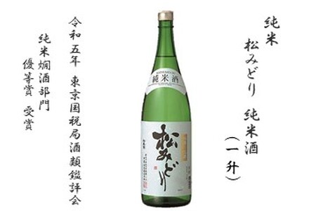 純米酒 松みどり