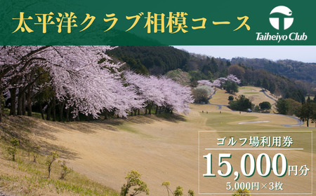 [太平洋クラブ相模コース]ゴルフ場利用券15,000円分(5,000円券×3枚)| ゴルフ チケット ゴルフ ゴルフチケット ゴルフ 利用券 ゴルフ 利用チケット ゴルフ場 ゴルフ