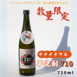 【予約受付！６月以降順次発送】芋焼酎７１０（ナナイチマル）　【数量限定 SDGS 紅はるか 地場産品 本格芋焼酎】
