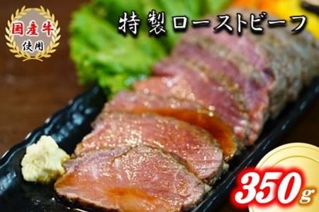 国産牛ローストビーフ350ｇ【ソース付き】