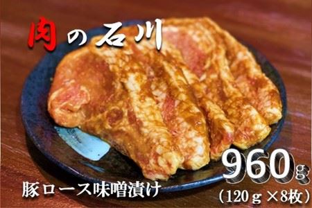 『松田ブランド』肉の石川　自家製 豚ロース味噌漬 960g(120g×8枚) ｜豚 豚肉 ポーク 味噌漬け 豚ロース ロース 豚の味噌漬け 味噌 味噌漬け