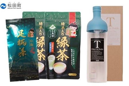 フィルターインボトルと足柄茶セット