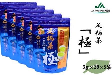 ティーバッグ「極」100個セット(3g×20×5袋)