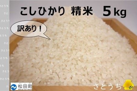 [訳あり・農家直送]松田町のお米(こしひかり) 5kg