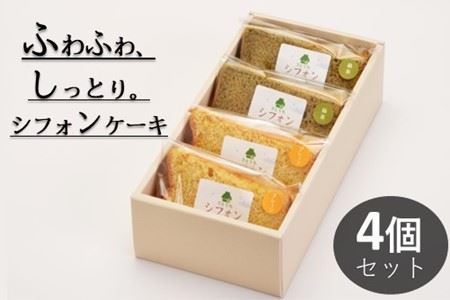 米粉のシフォンケーキプレーン＆緑茶　カット４個　(箱付き)