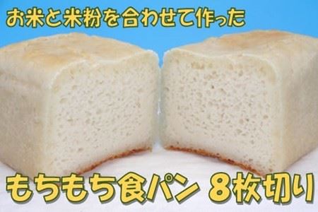 米粉の食パン(8枚切り)