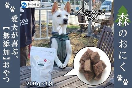 『松田ブランド』愛犬が喜ぶ やどりき森のおにく 無添加(200g)