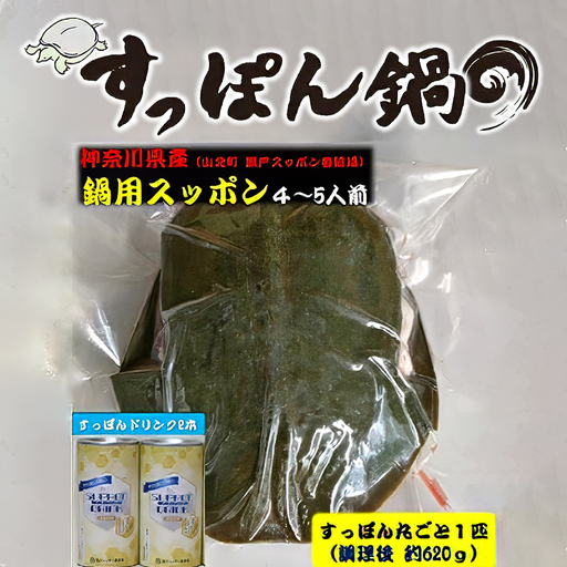 神奈川県産すっぽん鍋（4～5人前　約620ｇ）+すっぽんドリンク2本 【 すっぽん 鍋 ドリンク 国産 肉 神奈川県 山北町 】