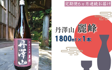 [定期便6か月]丹澤山麗峰 1,800ml×1本 [ 酒 お酒 日本酒 純米 一升瓶 1800ml 丹沢山 高級 熱燗 ギフト お祝い 神奈川県 山北町 ]