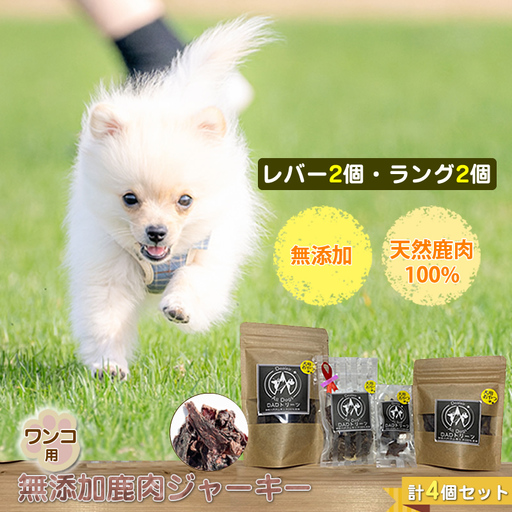 犬 おやつ ジャーキー ワンコ用 無添加鹿肉ジャーキー（レバー２個・ラング２個） 計４個セット【 犬 いぬ イヌ ペット ペット用 無添加 鹿肉 鹿 しかにく ジャーキー じゃーきー おやつ 犬用おやつ 犬用ジャーキー 神奈川県 山北町 】