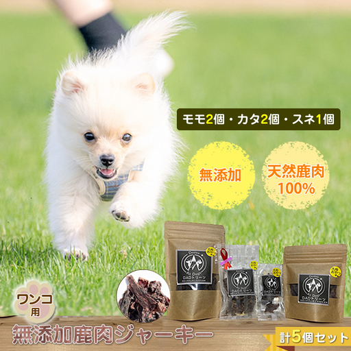 犬 おやつ ジャーキー ワンコ用 無添加鹿肉ジャーキー（モモ２個・カタ２個・スネ１個）　計５個セット【 犬 いぬ イヌ ペット ペット用 無添加 鹿肉 鹿 しかにく ジャーキー じゃーきー おやつ 犬用おやつ 犬用ジャーキー 神奈川県 山北町 】