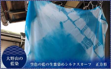 大野山の藍染 空色の藍の生葉染めシルクスカーフ 正方形(約50センチ×50センチ)[出荷時期:2024年8月1日〜2024年10月31日][ スカーフ 神奈川県 山北町 ]