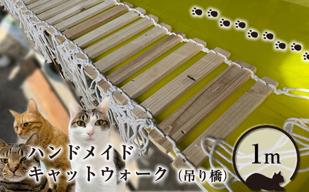 ハンドメイド キャットウォーク(吊り橋)1m[ 猫 ねこ ネコ 神奈川県 山北町 ]