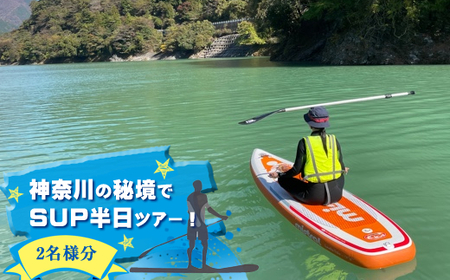 [ふるさと納税]神奈川の秘境でSUP半日ツアー!2名様分[ ペア 体験チケット 利用チケット アウトドア 神奈川県 山北町 丹沢湖 ]