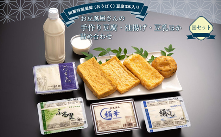 【絹華特製黄檗（おうばく）豆腐３本入り】お豆腐屋さんの手作り豆腐・油揚げ・豆乳ほか詰め合わせ　Hセット