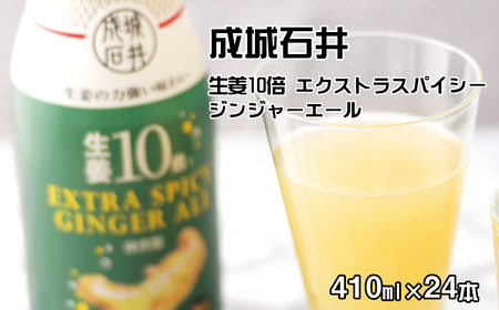 成城石井 生姜10倍 エクストラスパイシージンジャーエール 410ml×24本