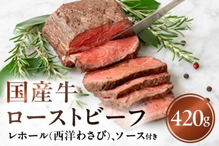 国産牛ローストビーフ420g[レホール(西洋わさび)・ソース付き]