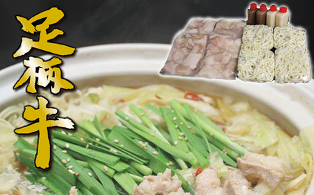 [鶏白湯]足柄牛もつ鍋4人前!お肉約750g