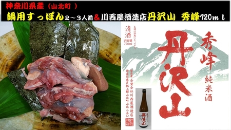 神奈川県産すっぽん鍋(2〜3人前 約300g)+丹沢山 秀峰720ml [ すっぽん 鍋 日本酒 国産 肉 神奈川県 山北町 ]