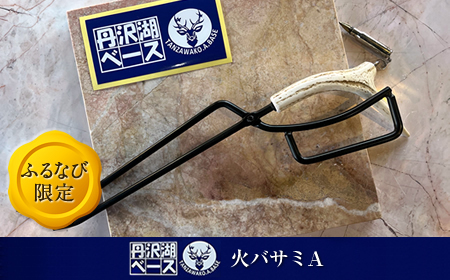 [ふるなび限定]丹沢湖ベース 火バサミA FN-Limited[ 鹿角火鋏 火ばさみ トング ハンドメイド アウトドア キャンプ ソロキャンプ バーベキュー 神奈川県 山北町 ]