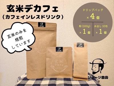 玄米デカフェ ドリップ4個+粉100g+水だし10包 セット[ デカフェ ドリップバッグ 神奈川県 山北町 ]