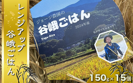 ジョージ農園の『レンジアップ谷峨ごはん』　２０２４年産　１５０ｇ×１５個