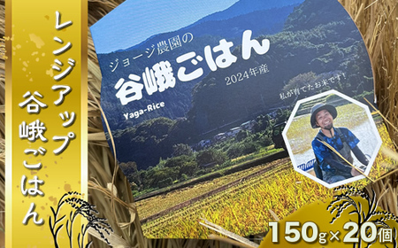 ジョージ農園の『レンジアップ谷峨ごはん』　２０２４年産　１５０ｇ×２０個