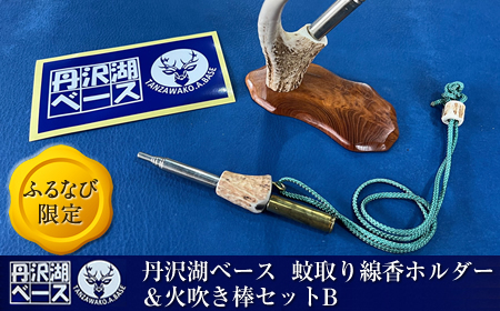 【ふるなび限定】丹沢湖ベース 蚊取り線香ホルダー＆火吹き棒セットB FN-Limited【 鹿角 蚊取り線香 蚊取り線香ホルダー 火吹き棒 火吹棒 ハンドメイド アウトドア キャンプ ソロキャンプ バーベキュー 神奈川県 山北町 】