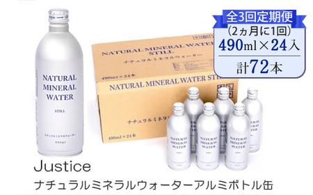 [全3回定期便(2ヵ月に1回)]Justice ナチュラルミネラルウォーターアルミボトル缶490ml ×24本入り[ 水 天然水 ミネラルウォーター 24本入り 防災 神奈川県 山北町 ]