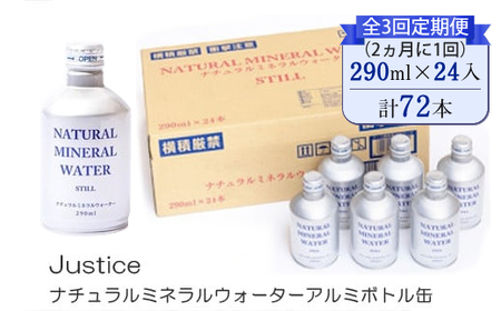 [全3回定期便(2ヵ月に1回)]Justice ナチュラルミネラルウォーターアルミボトル缶290ml×24本入り[ 水 天然水 ミネラルウォーター 24本入り 防災 神奈川県 山北町 ]