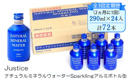[全3回定期便(2ヵ月に1回)]Justice ナチュラルミネラルウォーターSparklingアルミボトル缶290ml×24本入り[ 炭酸 炭酸水 ソーダ水 天然水 ミネラルウォーター 24本入り 神奈川県 山北町 ]