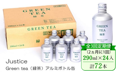 [全3回定期便(2ヵ月に1回)]Justice Green tea(緑茶)アルミボトル缶290ml×24本入り[ 茶 お茶 緑茶 美味しい 24本入り 防災 神奈川県 山北町 ]
