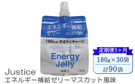 【定期便3ヶ月】Justice エネルギー補給ゼリーマスカット風味180g×30袋入り【 ゼリー飲料 エネルギー 栄養 非常食 防災 マスカット 神奈川県 山北町 】