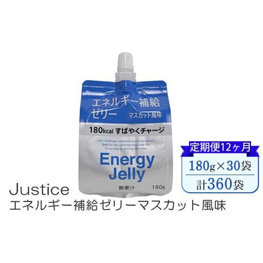 【定期便12ヶ月】Justice エネルギー補給ゼリーマスカット風味180g×30袋入り【 ゼリー飲料 エネルギー 栄養 非常食 防災 マスカット 神奈川県 山北町 】