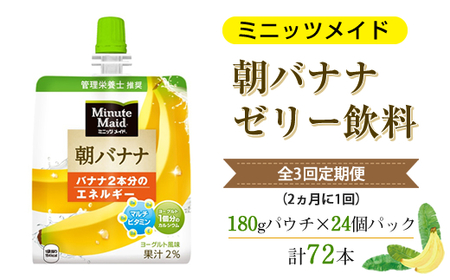 [全3回定期便(2ヵ月に1回)]Minute Maid ミニッツメイド 朝バナナ ゼリー飲料 180gパウチ ×24個パック