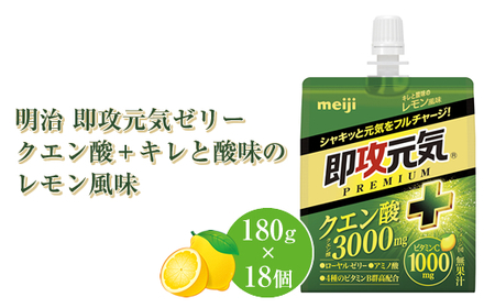 明治 即攻元気ゼリー クエン酸+ キレと酸味のレモン風味 180g ×18個 パウチゼリー