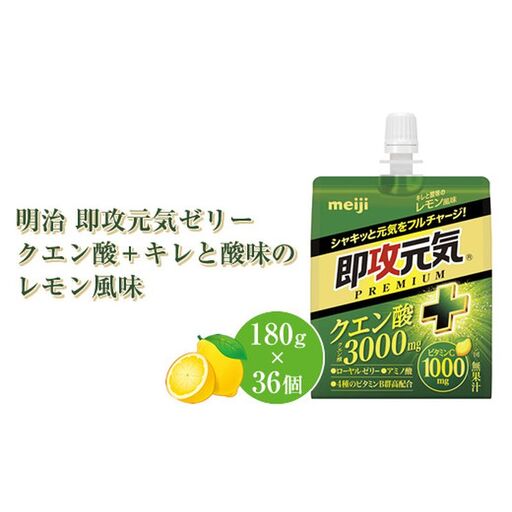 明治 即攻元気ゼリー クエン酸＋ キレと酸味のレモン風味 180g ×36個　パウチゼリー