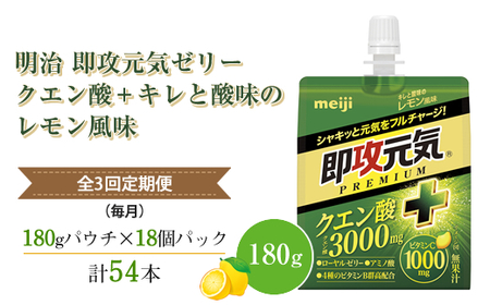 [全3回定期便(毎月)]明治 即攻元気ゼリー クエン酸+ キレと酸味のレモン風味 180g ×18個 パウチゼリー