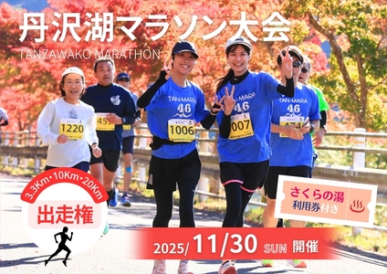 [数量限定]2025年11月30日(日)開催 第47回丹沢湖マラソン大会出走権 特設20km +駐車券+オリジナルTシャツ+さくらの湯利用券付き[ マラソン出走権 体験チケット 神奈川県 山北町 ]