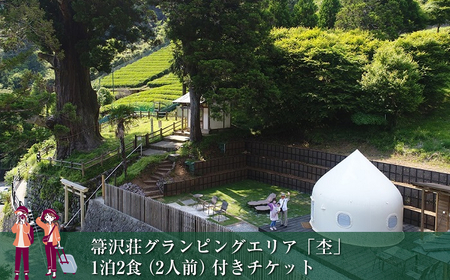 [大自然の中でグランピング体験]箒沢荘グランピングエリア「杢」1泊2食(2人前)付きチケット[ 宿泊 宿泊券 体験 チケット 旅行 神奈川県 山北町 ]