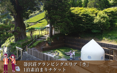 [大自然の中でグランピング体験]箒沢荘グランピングエリア「杢」1泊素泊まりチケット[ 宿泊 宿泊券 体験 チケット 旅行 神奈川県 山北町 ]