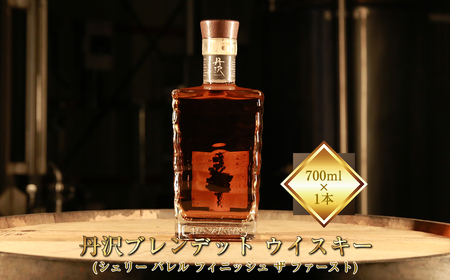 [丹沢蒸留所] 丹沢 ブレンデット ウイスキー(シェリー バレル フィニッシュ ザ ファースト) 700ml×1本[ お酒 ウイスキー ギフト お祝い 神奈川県 山北町 ]