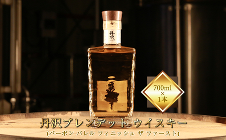 [丹沢蒸留所] 丹沢 ブレンデッドトウイスキー(バーボン バレル フィニッシュ ザ ファースト) 700ml×1本[ お酒 ウイスキー ギフト お祝い 神奈川県 山北町 ]