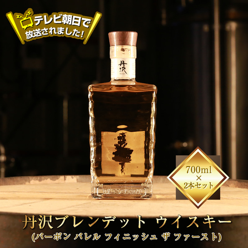 テレビ朝日で放送されました！【丹沢蒸留所】　丹沢　ブレンデッドトウイスキー(バーボン バレル フィニッシュ ザ ファースト)　700ml×２本セット【 お酒 ウイスキー ギフト お祝い 神奈川県 山北町 】