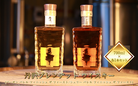 [丹沢蒸留所] 丹沢 ブレンデット ウイスキー(シェリー バレル フィニッシュ ザ ファースト) ・ (バーボン バレル フィニッシュ ザ ファースト) 700ml×各1本セット[ お酒 ウイスキー ギフト お祝い 神奈川県 山北町 ]