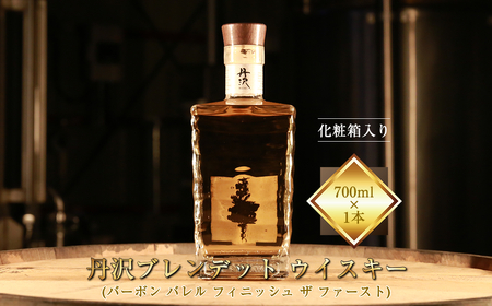 [丹沢蒸留所] 丹沢 ブレンデッドトウイスキー(バーボン バレル フィニッシュ ザ ファースト) 700ml×1本 [化粧箱入り][ お酒 ウイスキー ギフト お祝い 神奈川県 山北町 ]