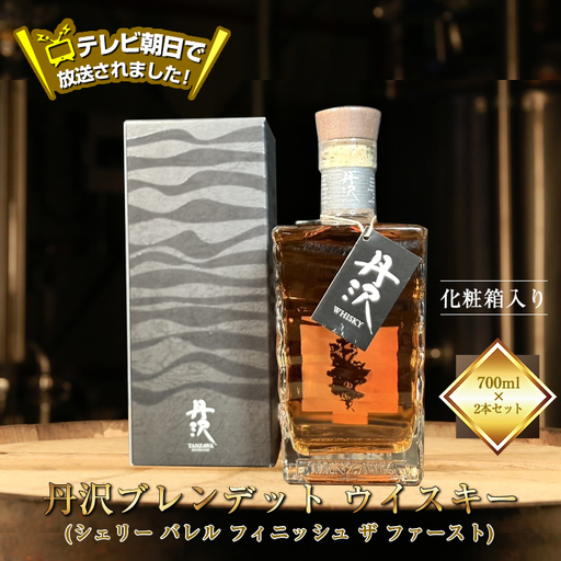 テレビ朝日で放送されました！【丹沢蒸留所】　丹沢　ブレンデット ウイスキー(シェリー バレル フィニッシュ ザ ファースト)　700ml×２本セット　【化粧箱入り】【 お酒 ウイスキー ギフト お祝い 神奈川県 山北町 】