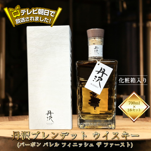 テレビ朝日で放送されました！【丹沢蒸留所】　丹沢　ブレンデッドトウイスキー(バーボン バレル フィニッシュ ザ ファースト)　700ml×２本セット　【化粧箱入り】【 お酒 ウイスキー ギフト お祝い 神奈川県 山北町 】