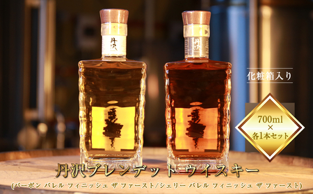 [丹沢蒸留所] 丹沢 ブレンデット ウイスキー(シェリー バレル フィニッシュ ザ ファースト) ・ (バーボン バレル フィニッシュ ザ ファースト) 700ml×各1本セット [化粧箱入り][ お酒 ウイスキー ギフト お祝い 神奈川県 山北町 ]