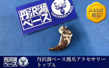 [ふるなび限定]丹沢湖ベース 熊爪アクセサリートップA FN-Limited-SP[ アクセサリー ハンドメイド 神奈川県 山北町 ]